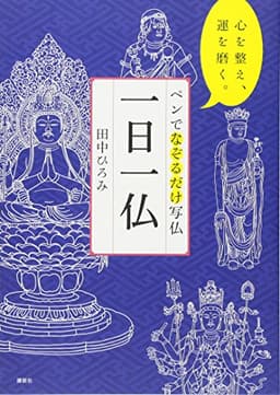 ペンでなぞるだけ写仏 一日一仏 心を整え、運を磨く。