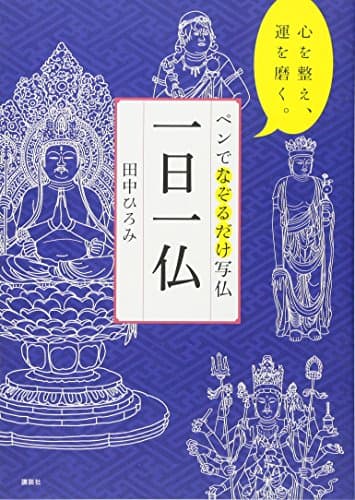 ペンでなぞるだけ写仏 一日一仏 心を整え、運を磨く。