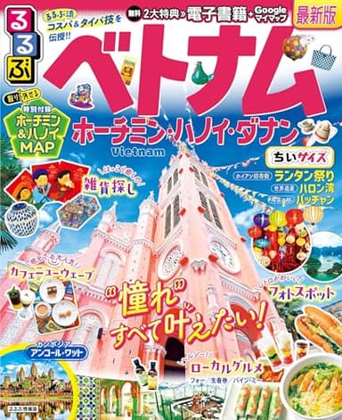 るるぶベトナム ホーチミン・ハノイ・ダナンちいサイズ (るるぶ情報版 小型)