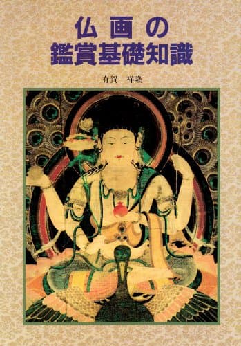 仏画の鑑賞基礎知識