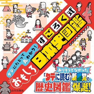 タテにたどって丸わかり! すごろく式おもしろ日本史図鑑