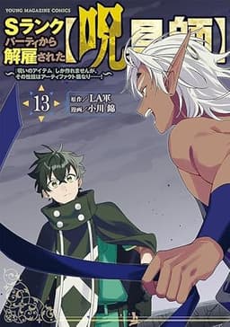 Sランクパーティから解雇された【呪具師】~『呪いのアイテム』しか作れませんが、その性能はアーティファクト級なり……!~(13) (ヤンマガKCスペシャル)