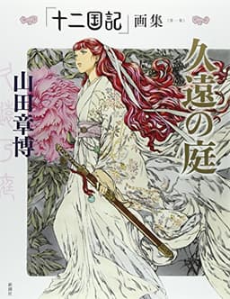 久遠の庭 「十二国記」 画集 (第一集)