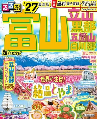 るるぶ富山 立山 黒部 五箇山 白川郷 '27 超ちいサイズ (るるぶ情報版 小型)