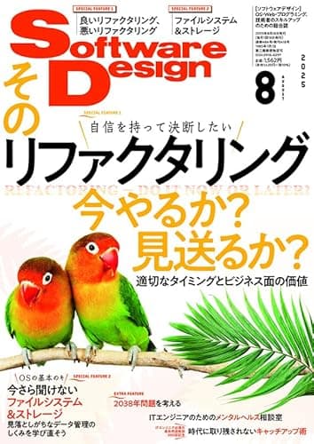 Software Design (ソフトウェアデザイン) 2025年8月号 [雑誌]