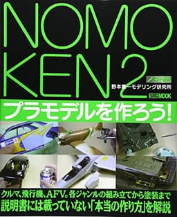 ノモ研 2 野本憲一モデリング研究所　プラモデルを作ろう