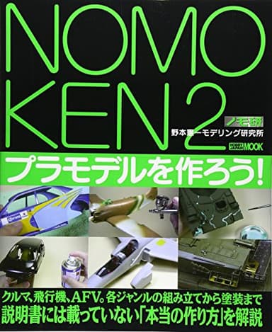 ノモ研 2 野本憲一モデリング研究所　プラモデルを作ろう
