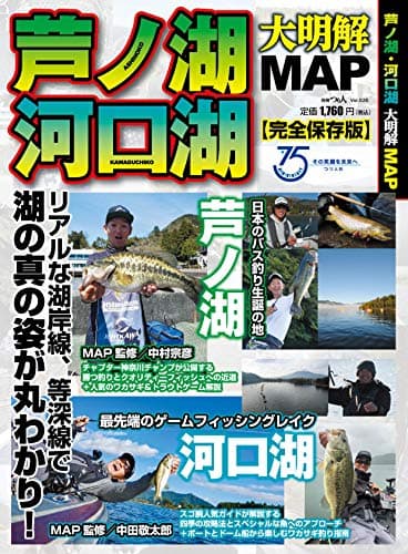 芦ノ湖・河口湖 大明解MAP (別冊つり人 Vol. 535)