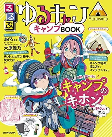 るるぶ ゆるキャン△キャンプBOOK (JTBのムック)