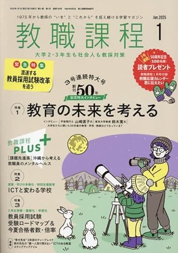 教職課程 2025年 01 月号 [雑誌]