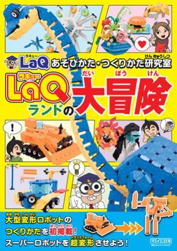 LaQ(ラキュー)ランドの大冒険 LaQ あそびかた・つくりかた研究室