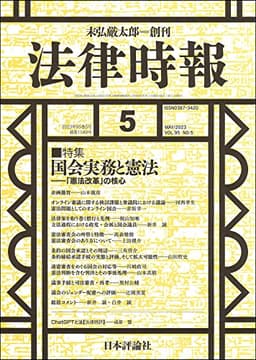 法律時報2023年5月号　通巻 1189号　【特集】国会実務と憲法——「憲法改革」の核心