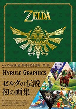 ゼルダの伝説 30周年記念書籍 第1集 THE LEGEND OF ZELDA HYRULE GRAPHICS :ゼルダの伝説 ハイラルグラフィックス