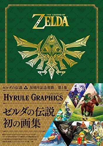 ゼルダの伝説 30周年記念書籍 第1集 THE LEGEND OF ZELDA HYRULE GRAPHICS :ゼルダの伝説 ハイラルグラフィックス