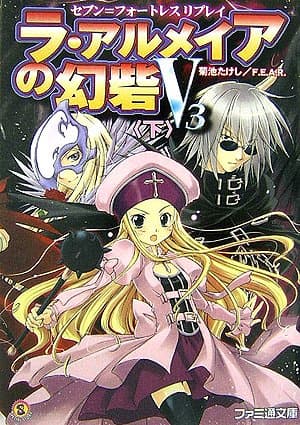 セブン=フォートレス リプレイ ラ・アルメイアの幻砦(げんさい)V3<下> (ファミ通文庫 S 9-1-7 SPECIAL STORY)