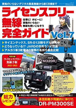 ライセンスフリー無線完全ガイド vol.7 (三才ムック)