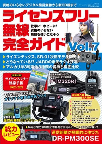 ライセンスフリー無線完全ガイド vol.7 (三才ムック)