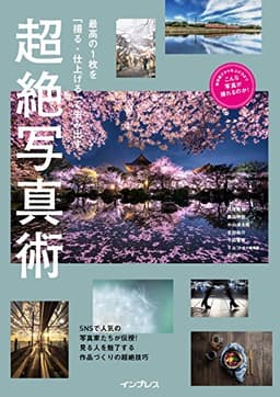 最高の1枚を「撮る・仕上げる」で生み出す 超絶写真術 (こんな写真が撮れるのか!シリーズ)