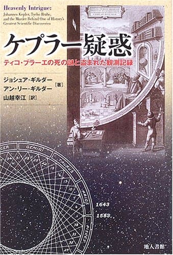 ケプラー疑惑: ティコ・ブラーエの死の謎と盗まれた観測記録