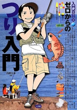 ゼロからのつり入門 (入門百科+)