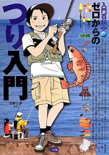 ゼロからのつり入門 (入門百科+)