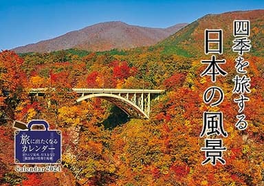 四季を旅する日本の風景 (インプレスカレンダー2024)