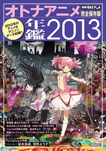 別冊オトナアニメ オトナアニメ年鑑2013 (洋泉社MOOK)