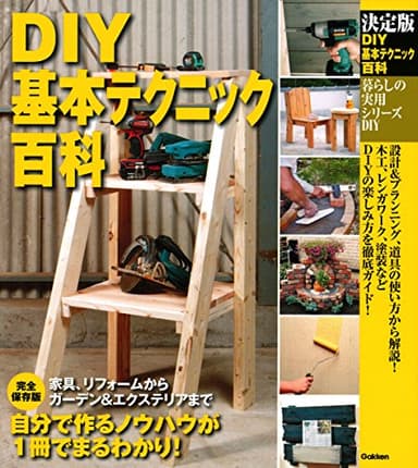 決定版 DIY基本テクニック百科 (暮らしの実用シリーズ)