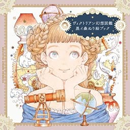 ヴィクトリアン幻想図鑑 黒イ森ぬり絵ブック ([バラエティ])