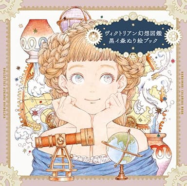 ヴィクトリアン幻想図鑑 黒イ森ぬり絵ブック ([バラエティ])