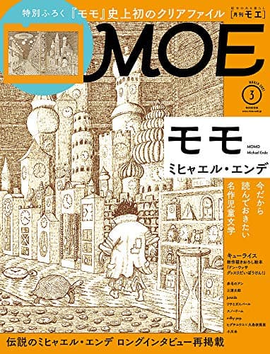 MOE (モエ) 2021年3月号 [雑誌] (ミヒャエル・エンデ『モモ』| 付録『モモ MOMO』クリアファイル)