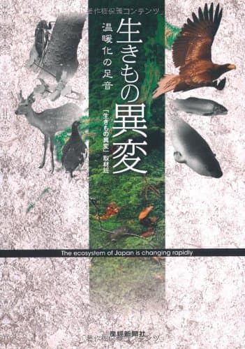 生きもの異変　温暖化の足音