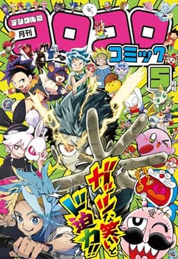 コロコロコミック 2026年5月号(2026年4月15日発売) [雑誌]