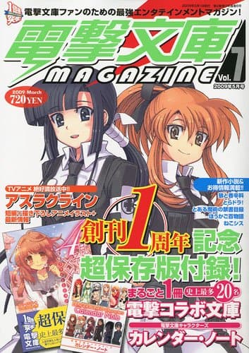 電撃文庫MAGAZINE (マガジン) 2009年 05月号 [雑誌]