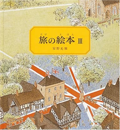 旅の絵本Ⅲ イギリス編 (安野光雅の絵本)