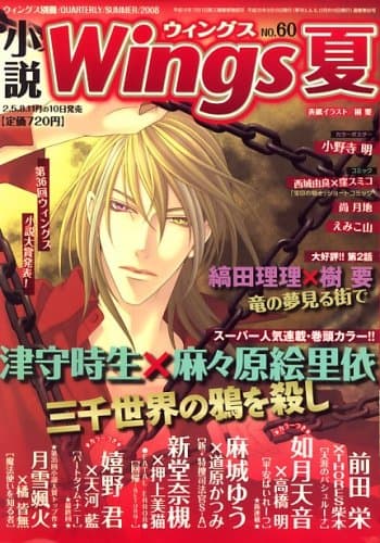 小説 Wings (ウィングス) 2008年 09月号 [雑誌]