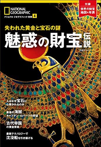 魅惑の財宝伝説 失われた黄金と宝石の謎 (ナショナル ジオグラフィック 別冊)