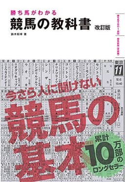 勝ち馬がわかる 競馬の教科書 改訂版