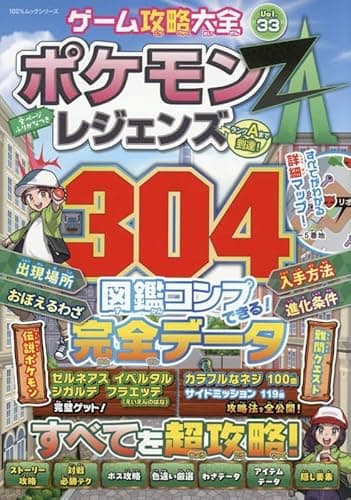 ゲーム攻略大全 Vol.33 (100 %ムックシリーズ)
