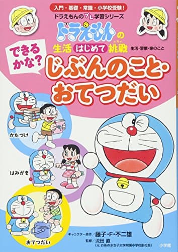 できるかな? じぶんのこと・おてつだい: ドラえもんの 生活[はじめて]挑戦(トライ) (ドラえもんのプレ学習シリーズ)