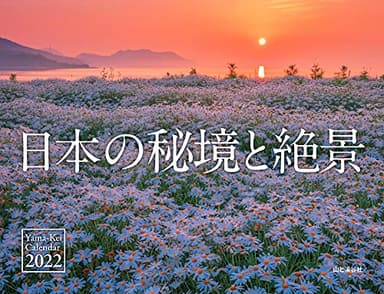 カレンダー2022 日本の秘境と絶景 (月めくり・壁掛け) (ヤマケイカレンダー2022)