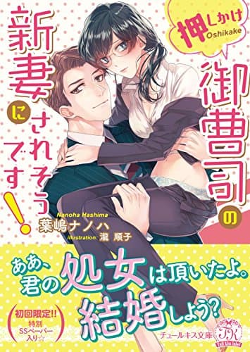押しかけ御曹司の新妻にされそうです! (チュールキス文庫)