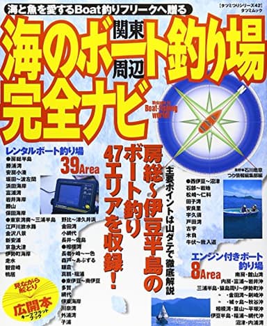 関東周辺海のボート釣り場完全ナビ (タツミムック タツミつりシリーズ 42)