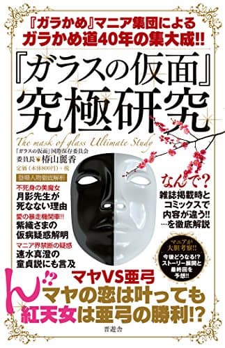 『ガラスの仮面』究極研究