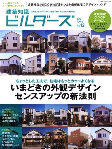 建築知識ビルダーズNo.12 (エクスナレッジムック)