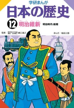 日本の歴史12 明治維新