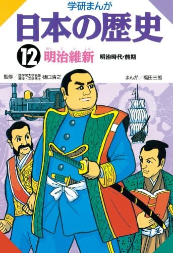 日本の歴史12 明治維新