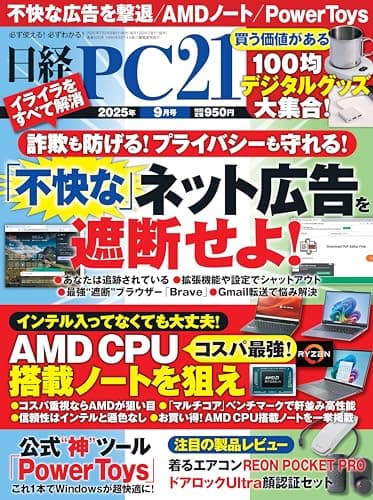 日経PC21 2025年 9 月号