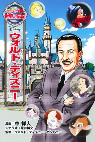 ウォルト・ディズニー (世界の伝記 コミック版 25)