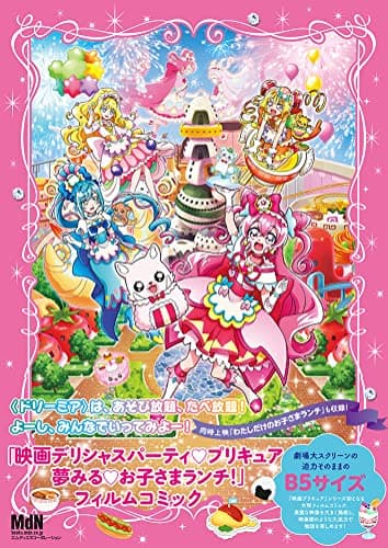 「映画デリシャスパーティ・プリキュア 夢みる・お子さまランチ！」フィルムコミック